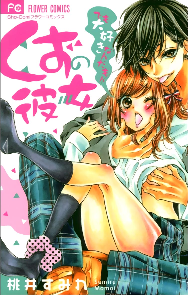 くずの彼女~でも大好きなんだもん~