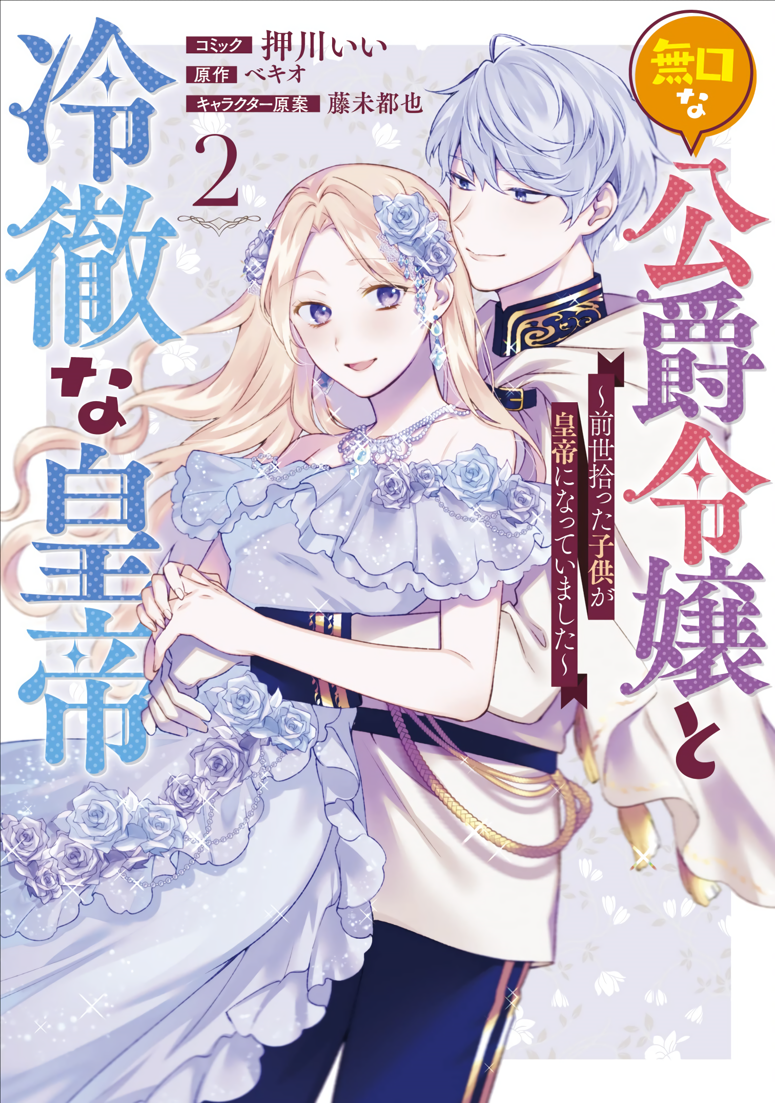 The Reserved Daughter of a Duke and the Cold-Headed Emperor