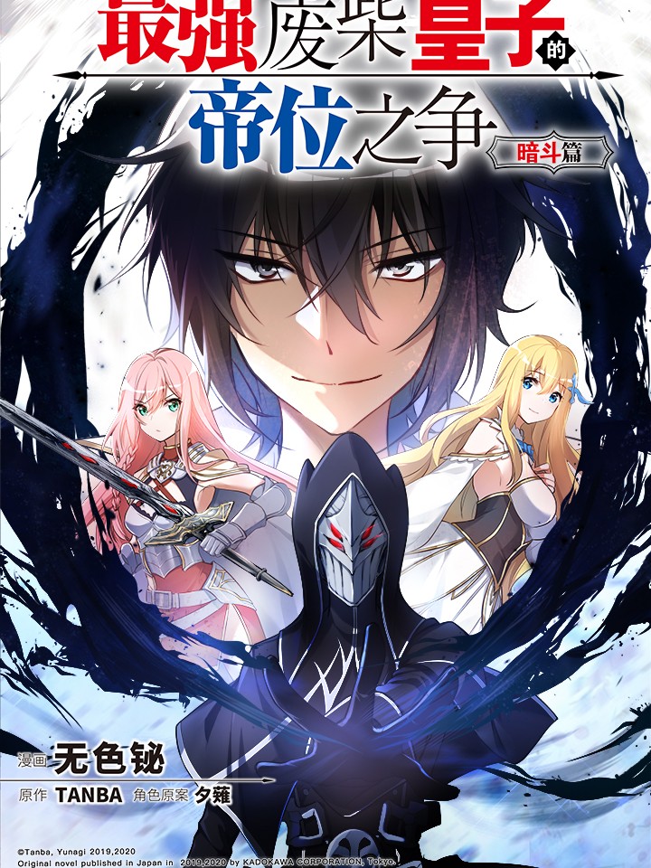 The Strongest Useless Prince's Battle for the Throne