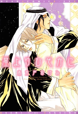 Hoshi Yori Hisoka ni