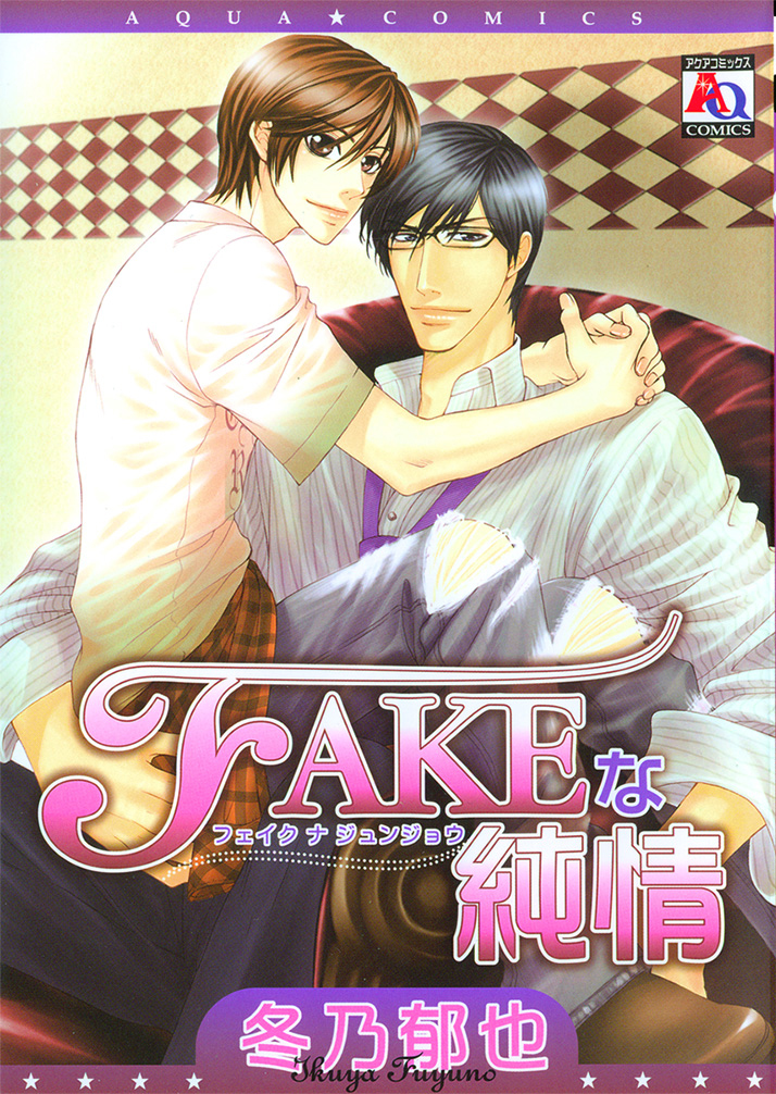 FAKEな純情
