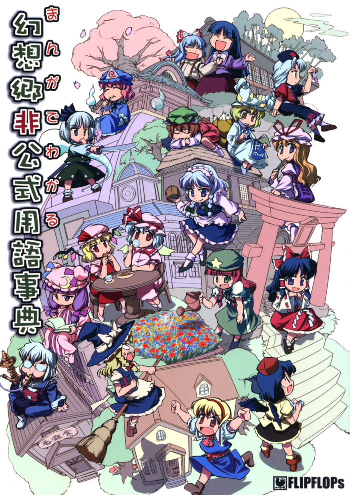 Touhou dj - Manga de Wakaru Gensoukyou Hikoushiki Yougo Jiten