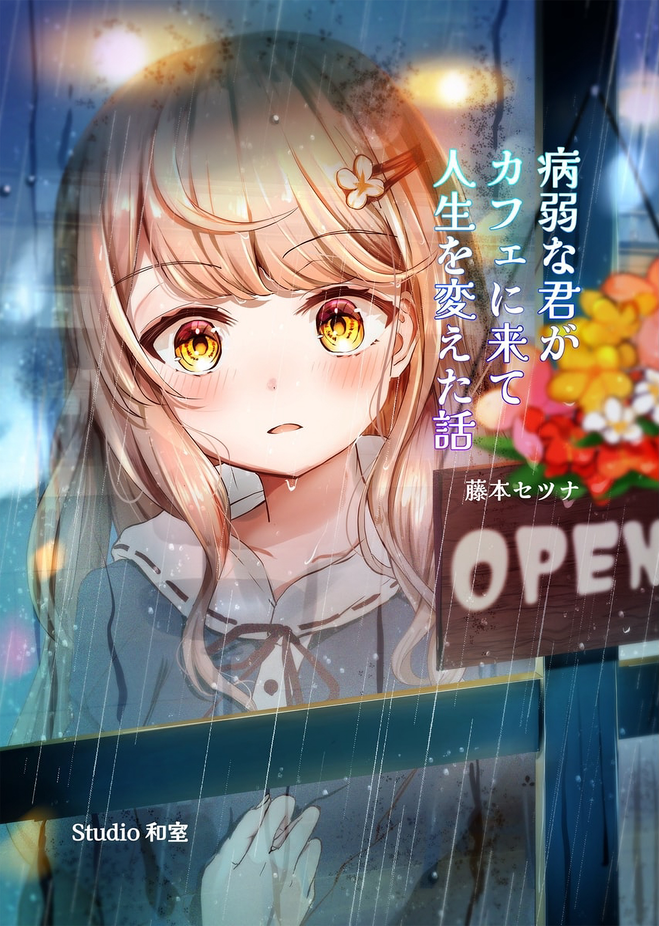 Byoujaku na Kimi ga Cafe ni Kite Jinsei o Kaeta Hanashi