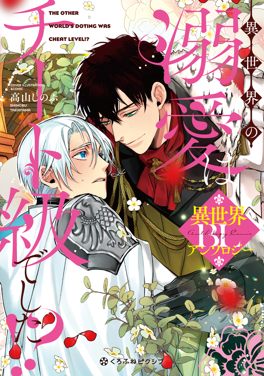 The Other World's Doting Was Cheat Level?!: Isekai BL Anthology