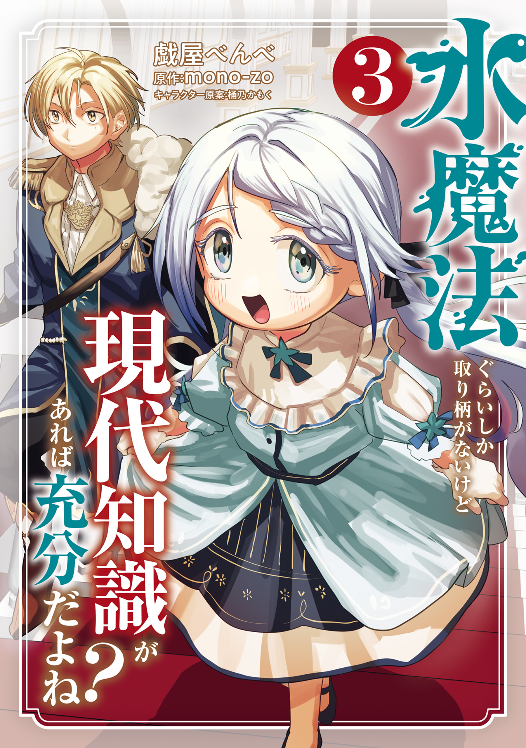 Even if My Only Strength is Water Magic, Having Modern Knowledge Should be Sufficient, Right?