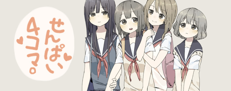 せんぱい４コマ。