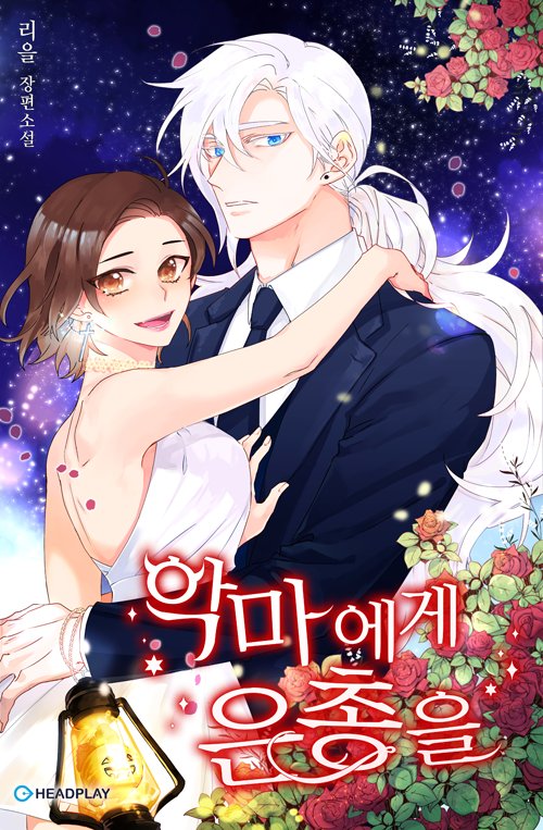 악마에게 은총을