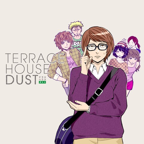 テラスハウスダスト