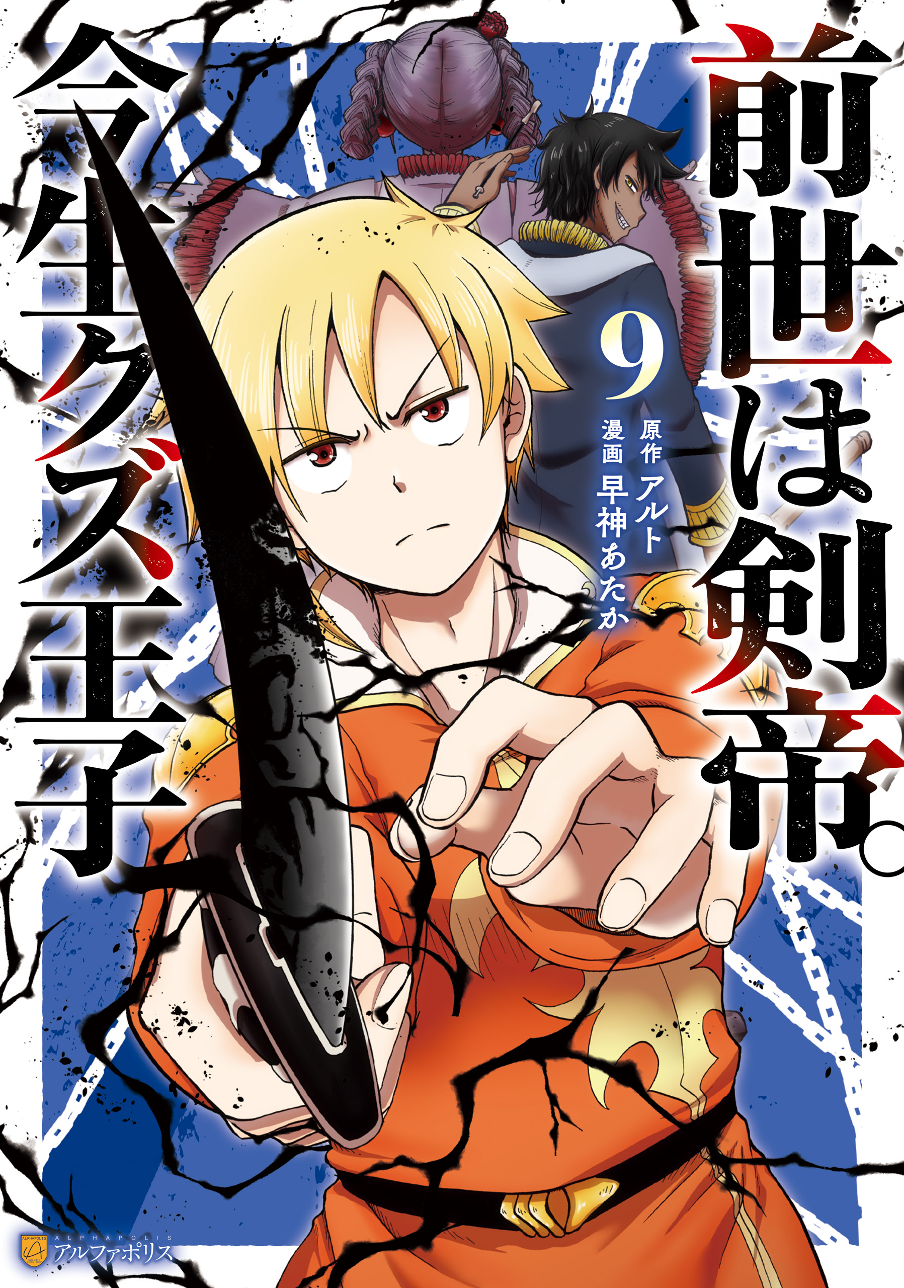 Sword Emperor previous life, Prince Trash this life.