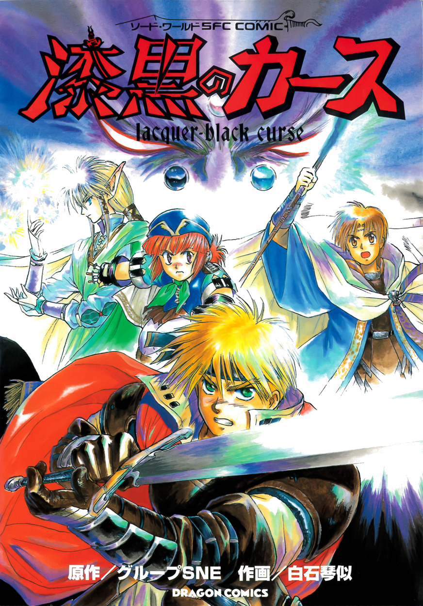 Sword World SFC COMIC: lacquer-black curse