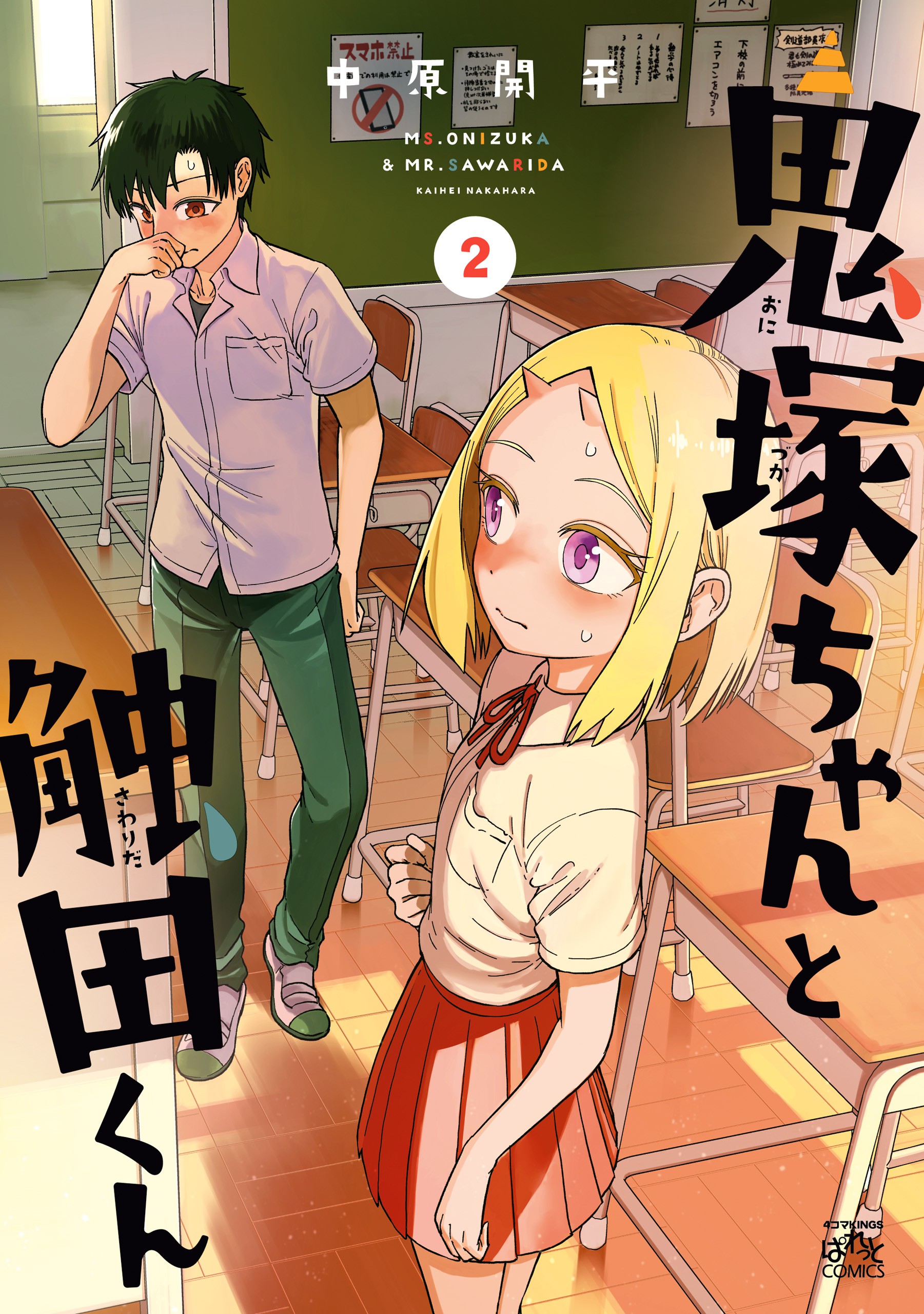 Ms. Onizuka & Mr. Sawarida