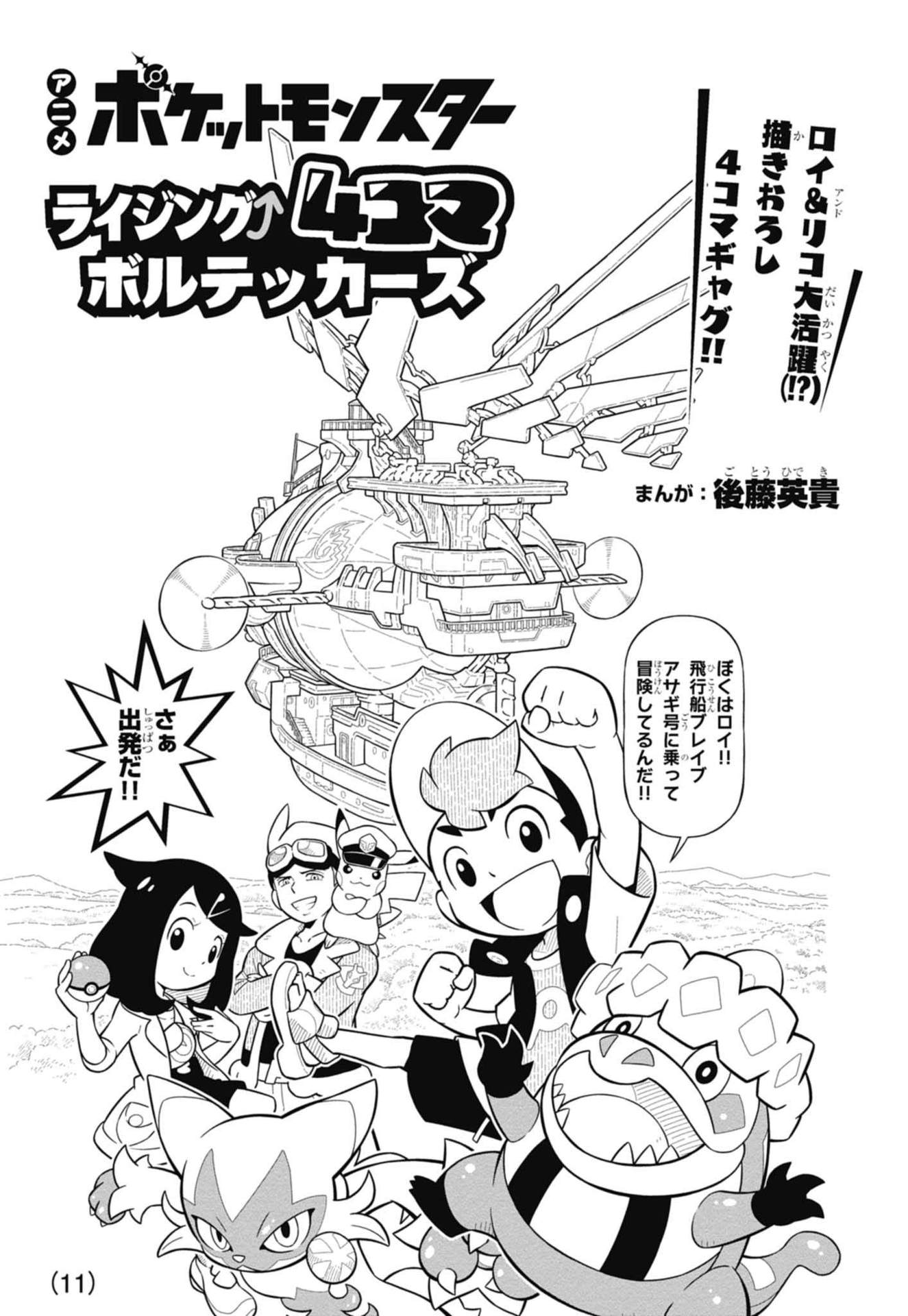 Anime Pocket Monsters Rising 4koma Volt Tacklers