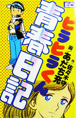 Diary of Hirahira's Youth
