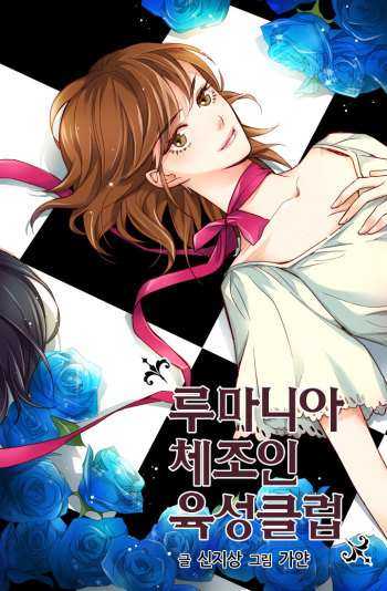 루마니아 체조인 육성클럽