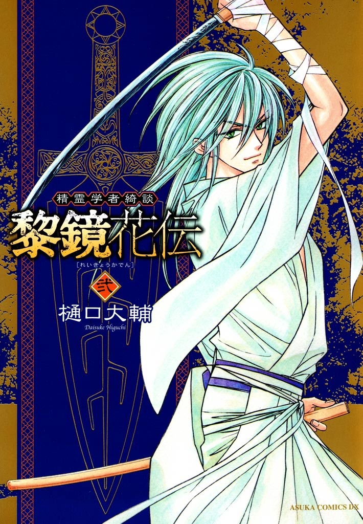 Fairy Doctor Tale Reikyou Kaden