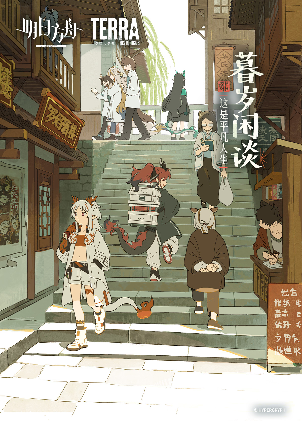 Arknights: This Is an Ordinary Life