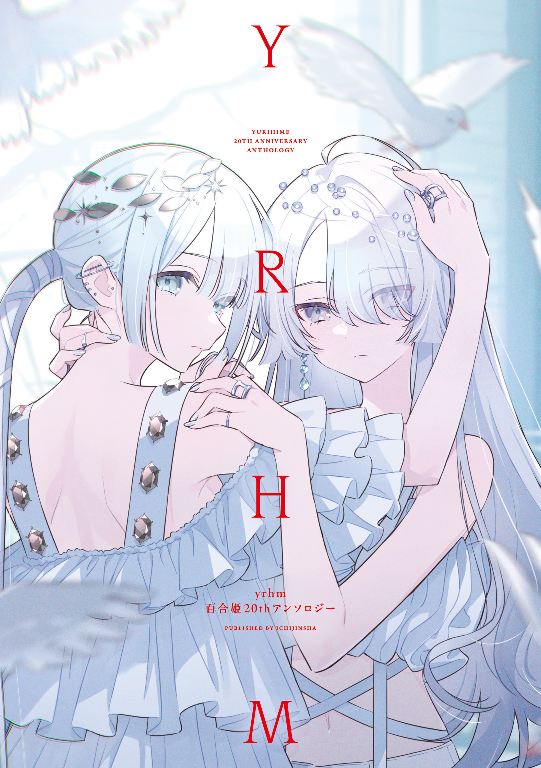 yrhm: Yurihime 20th Anniversary Anthology
