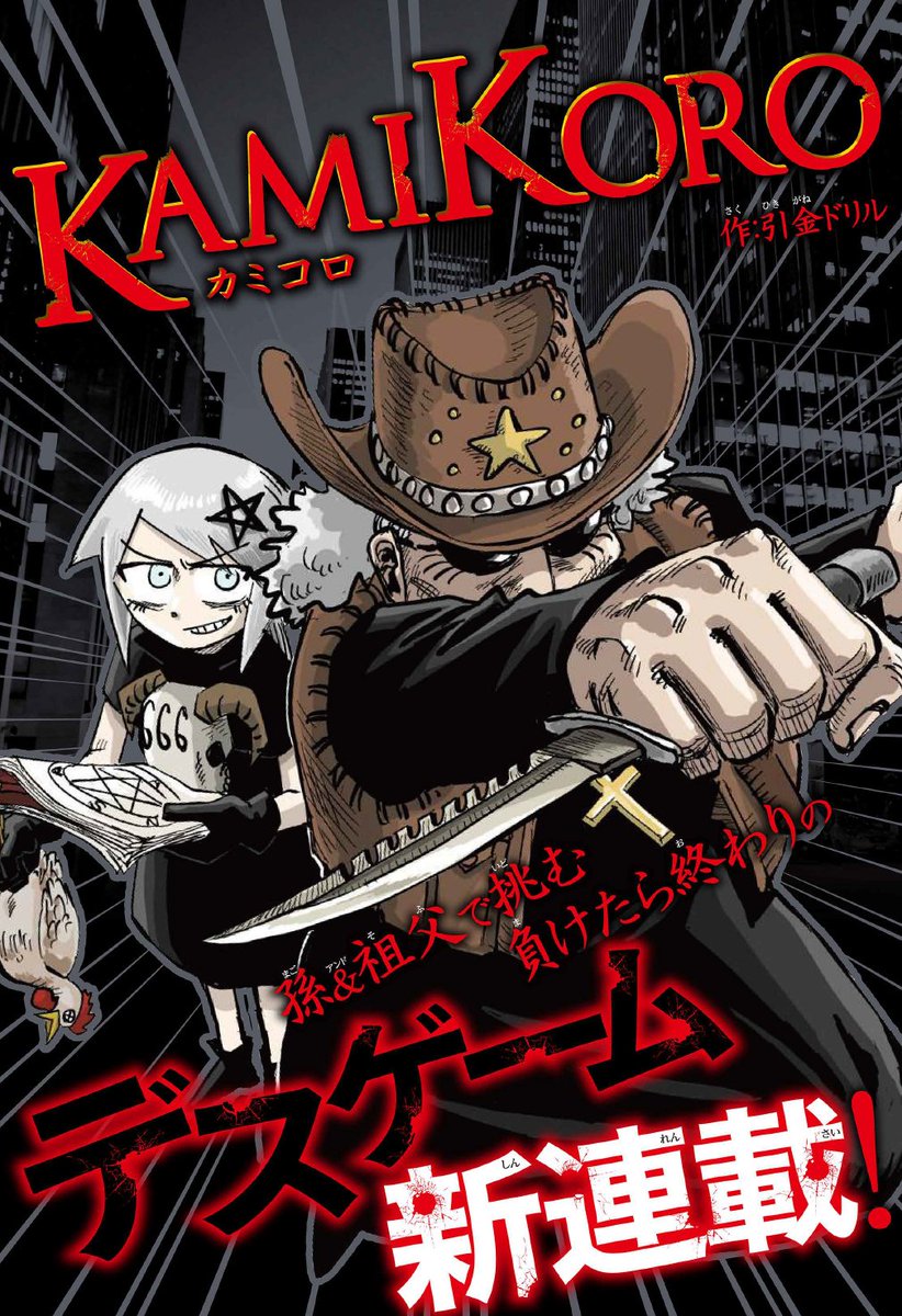 KamiKoro