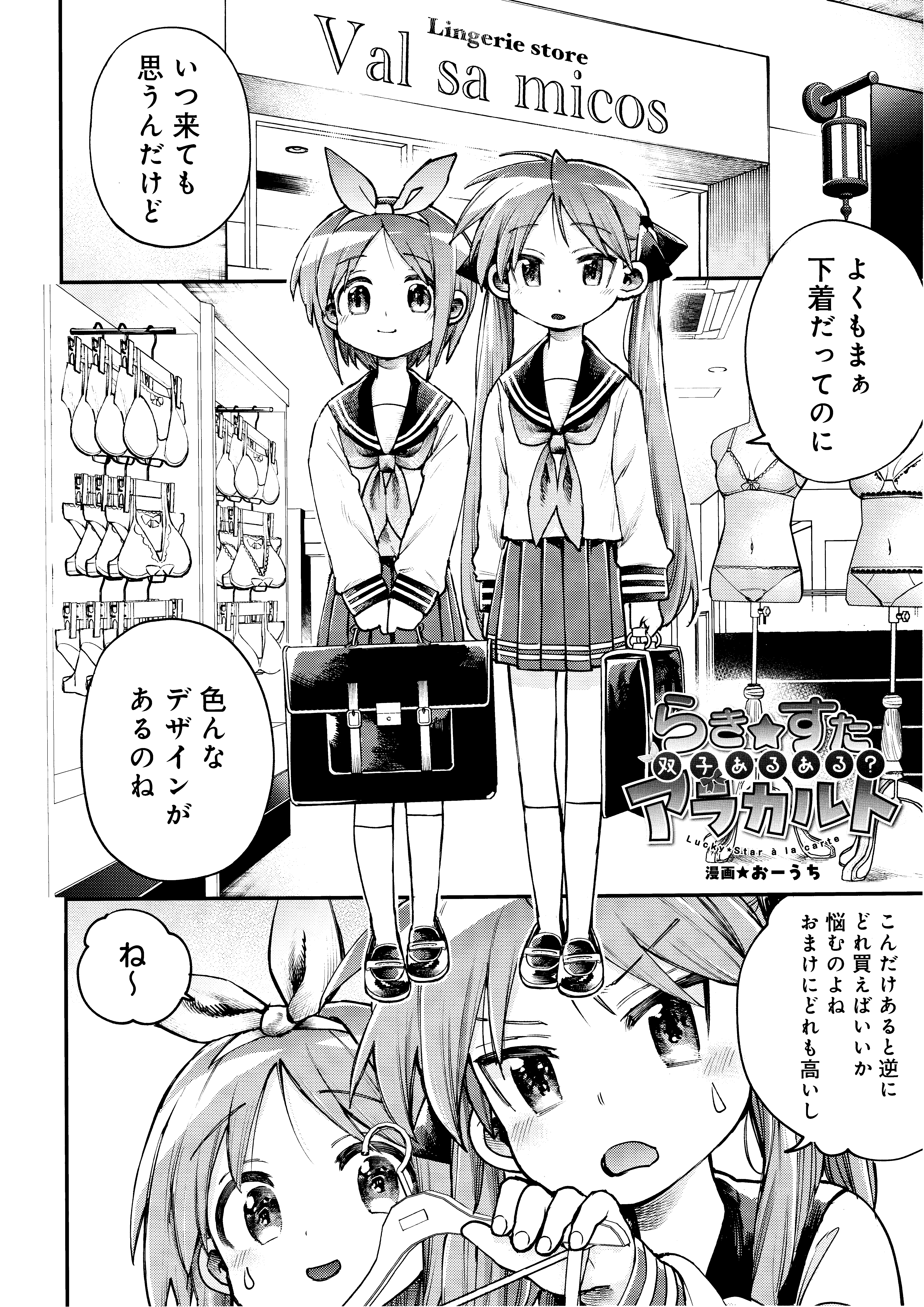 Lucky☆Star A La Carte – Twin Tropes?
