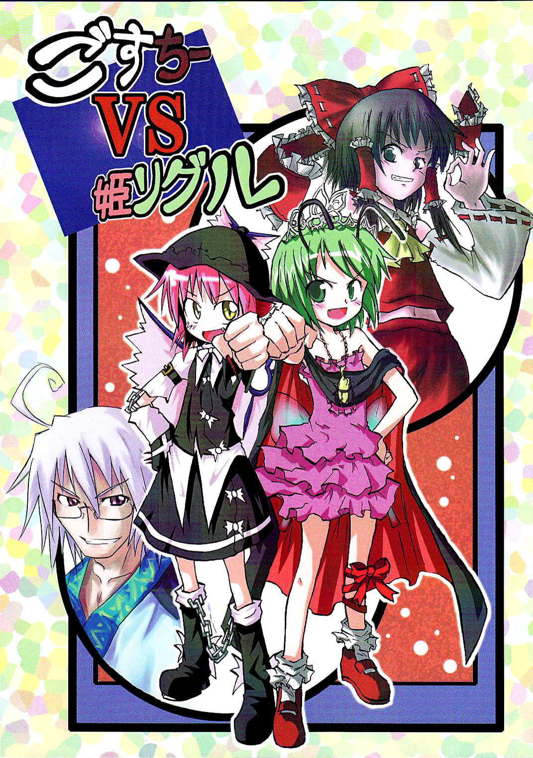Goth Mystia Vs. Princess Wriggle