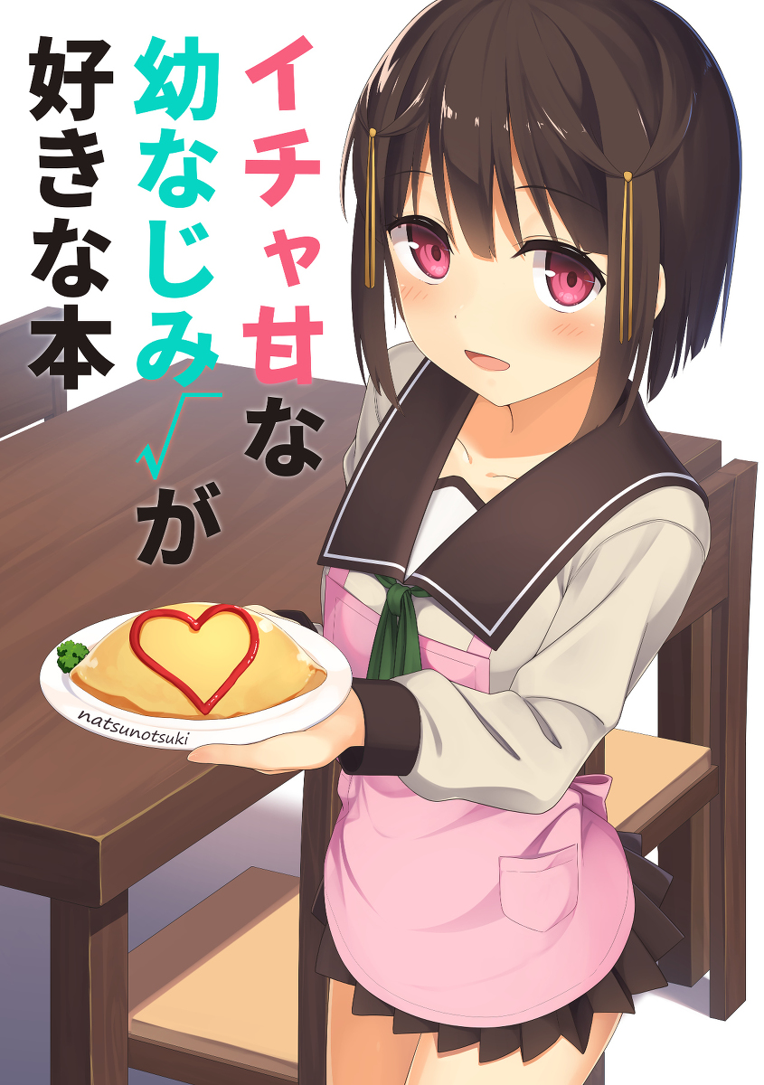 Icha ama na osananajimi √ ga sukinahon (Pixiv)
