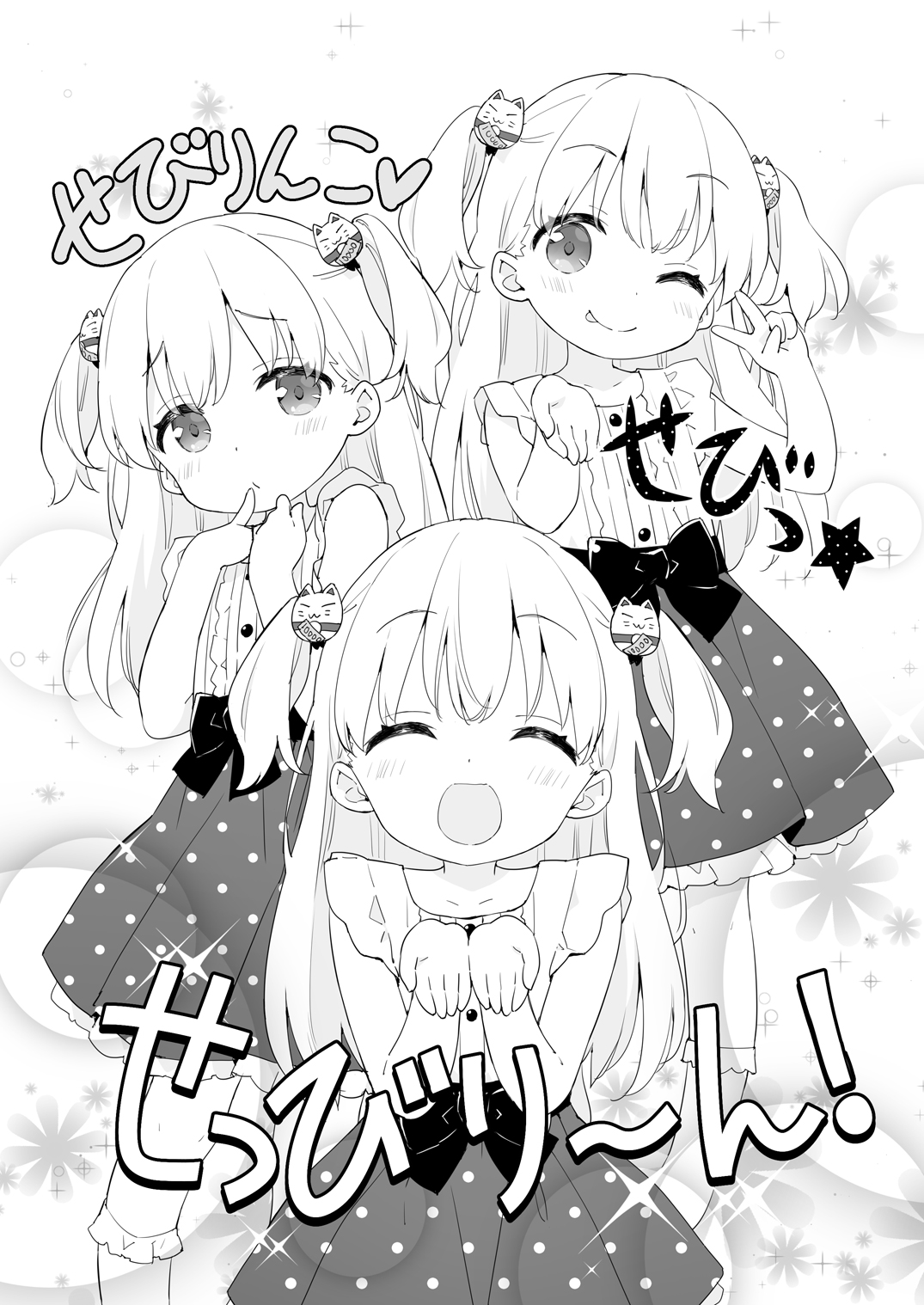 御金せびりちゃん