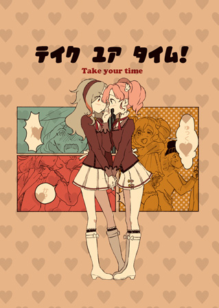 テイク ユア タイム!