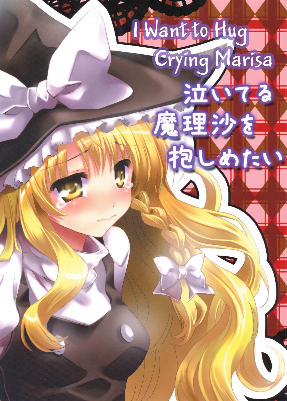 Touhou Project dj - I Want to Hug Crying Marisa