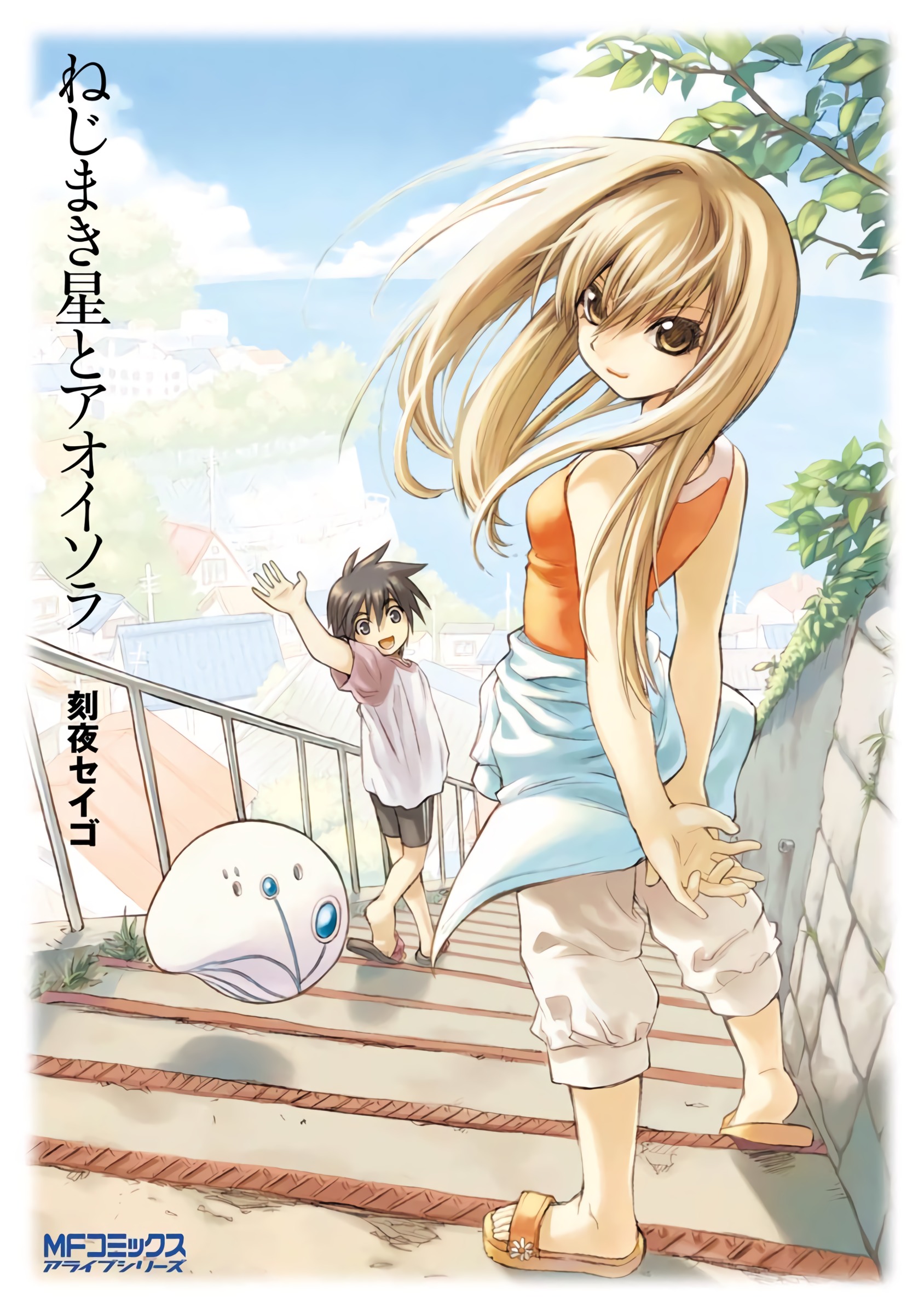 The Wind-Up Star and the Blue Sky