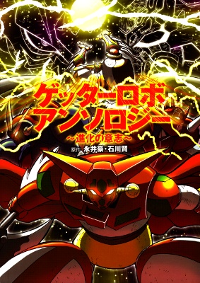 Getter Robo Anthology: Will of Evolution