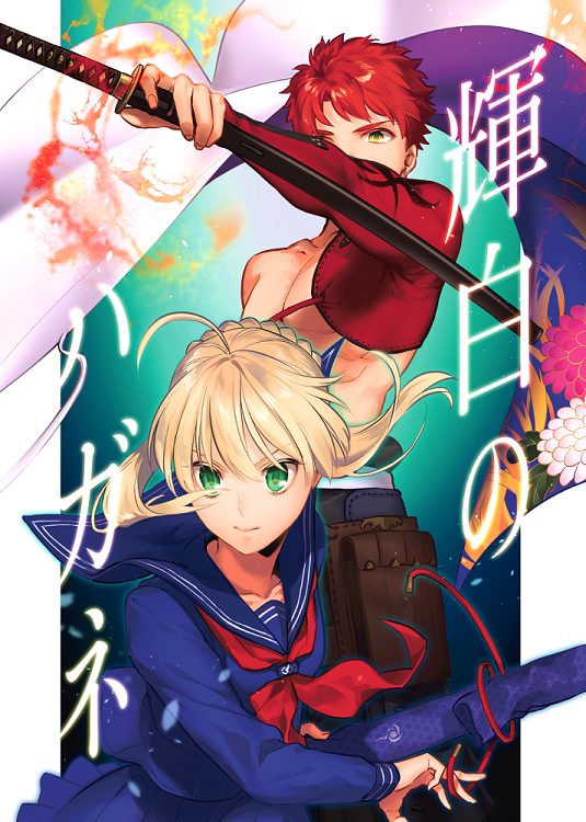 Gleaming White Steel (Fate/stay night)