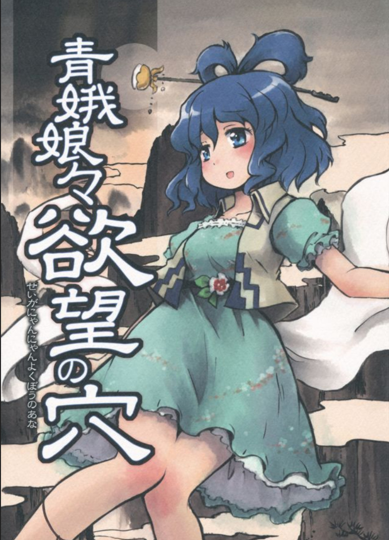 (C81) Seiga Nyan-Nyan's Hole of Desires (Touhou Project)