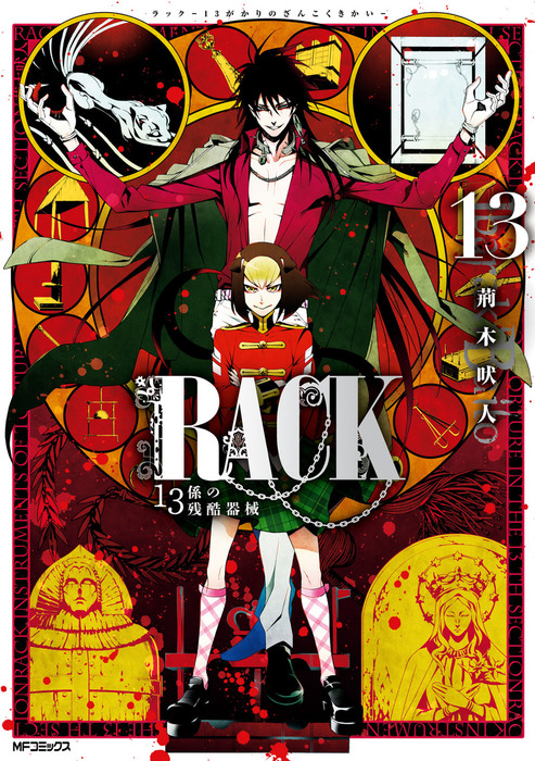 RACK - 13科的残酷器械