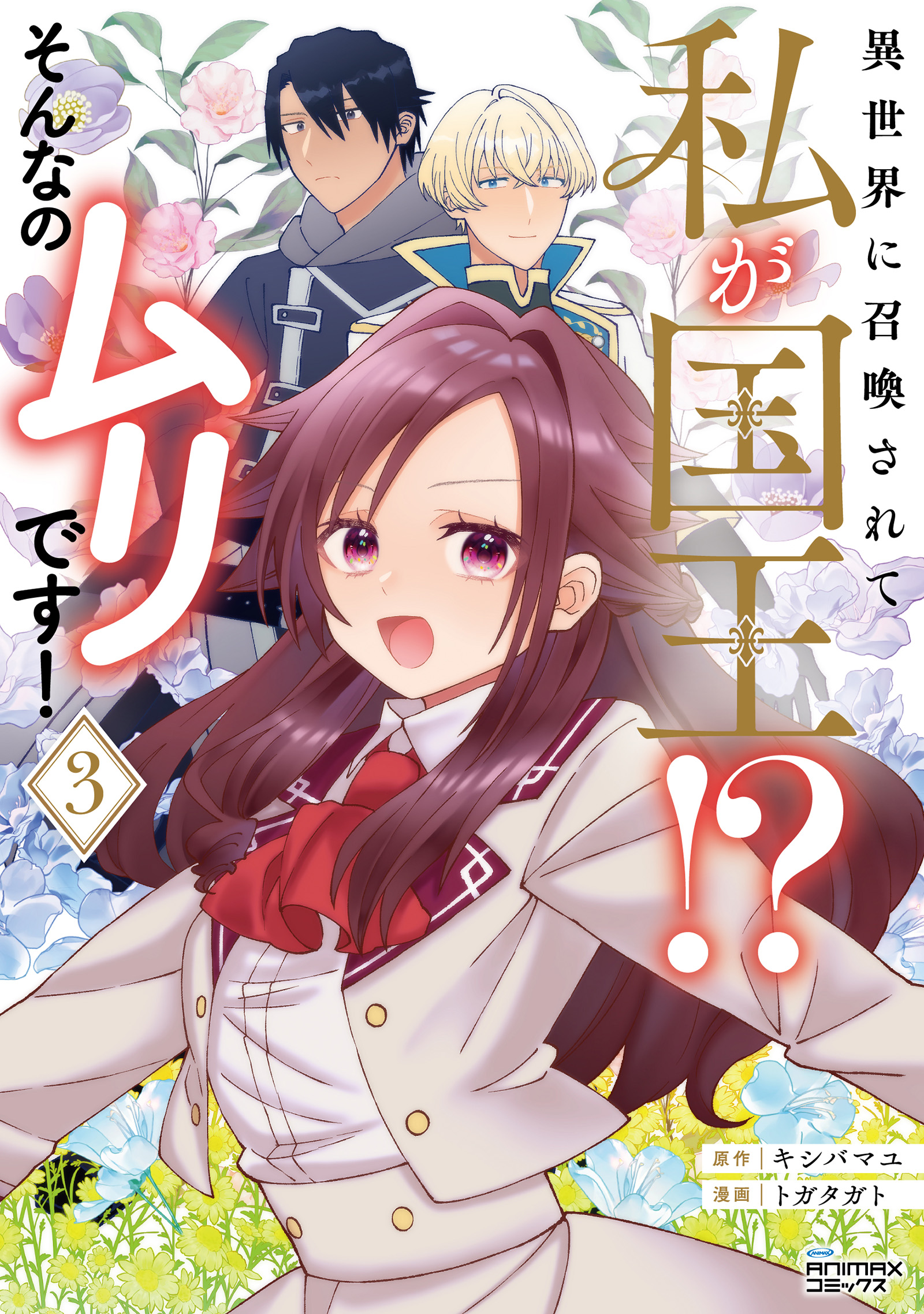 Isekai ni Shoukansarete Watashi ga Kokuou!? - Sonna no Muri desu!