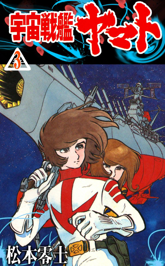 Cosmoship Yamato