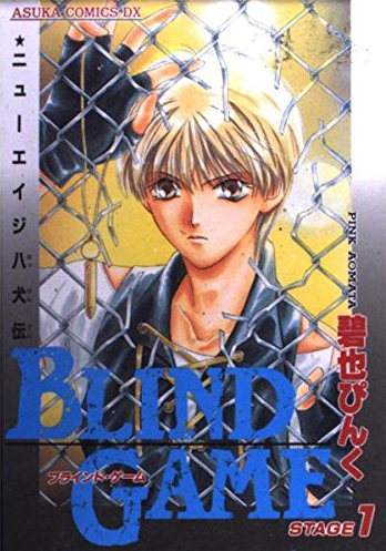 ブラインド・ゲーム―ニューエイジ八犬伝