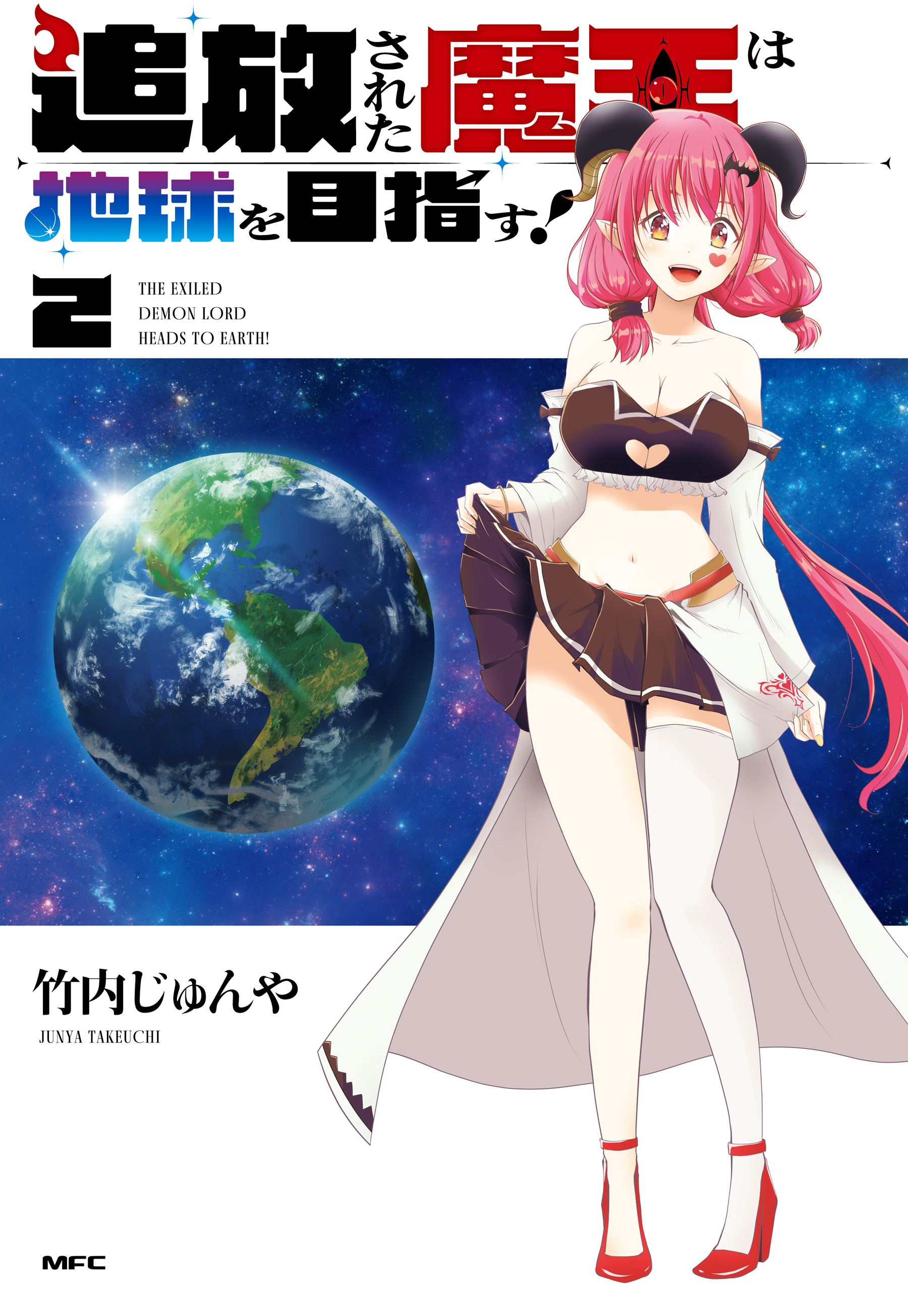 The Banished Demon Lord Goes to Earth!