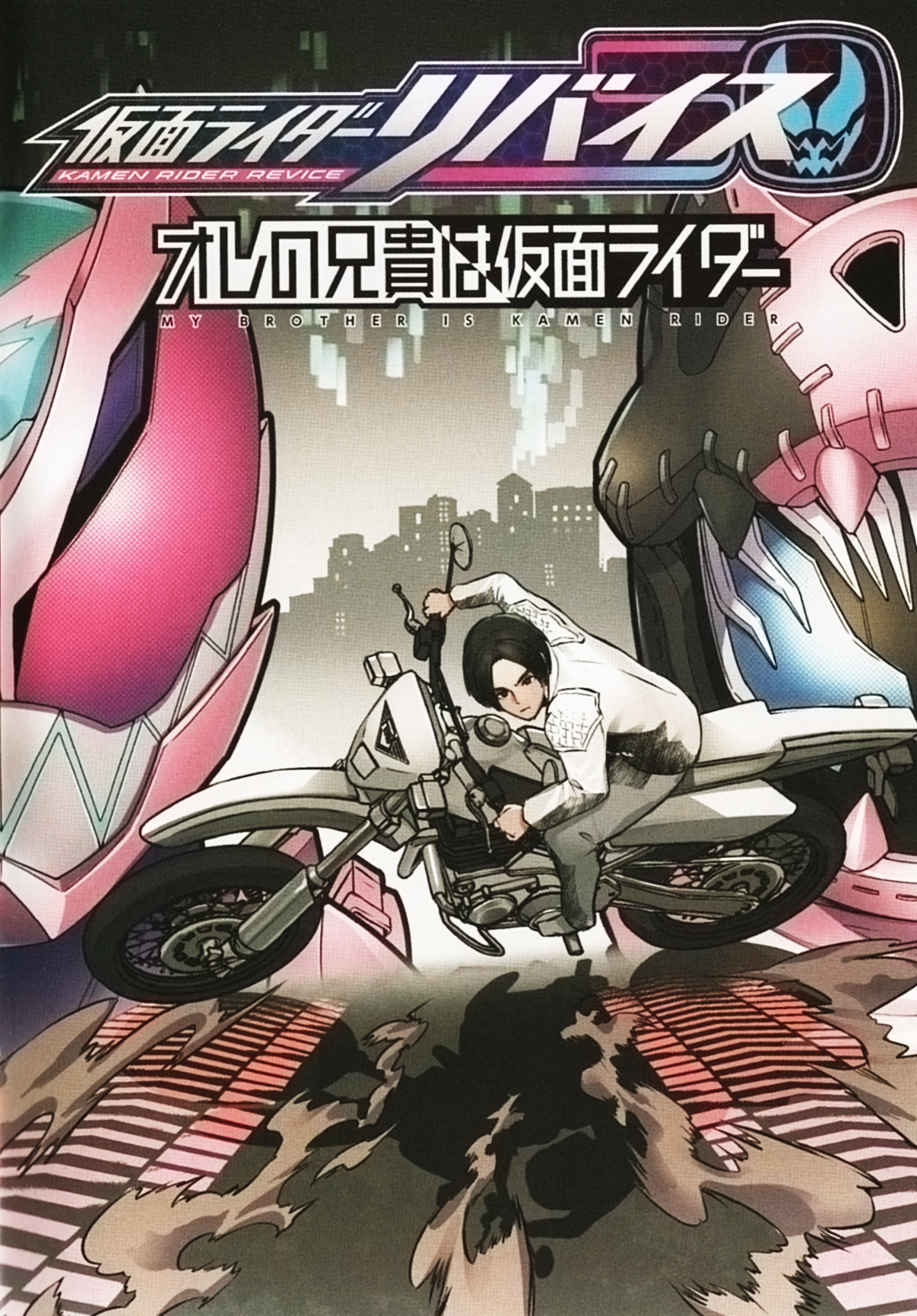 Masked Rider Revice: My Brother is a Masked Rider