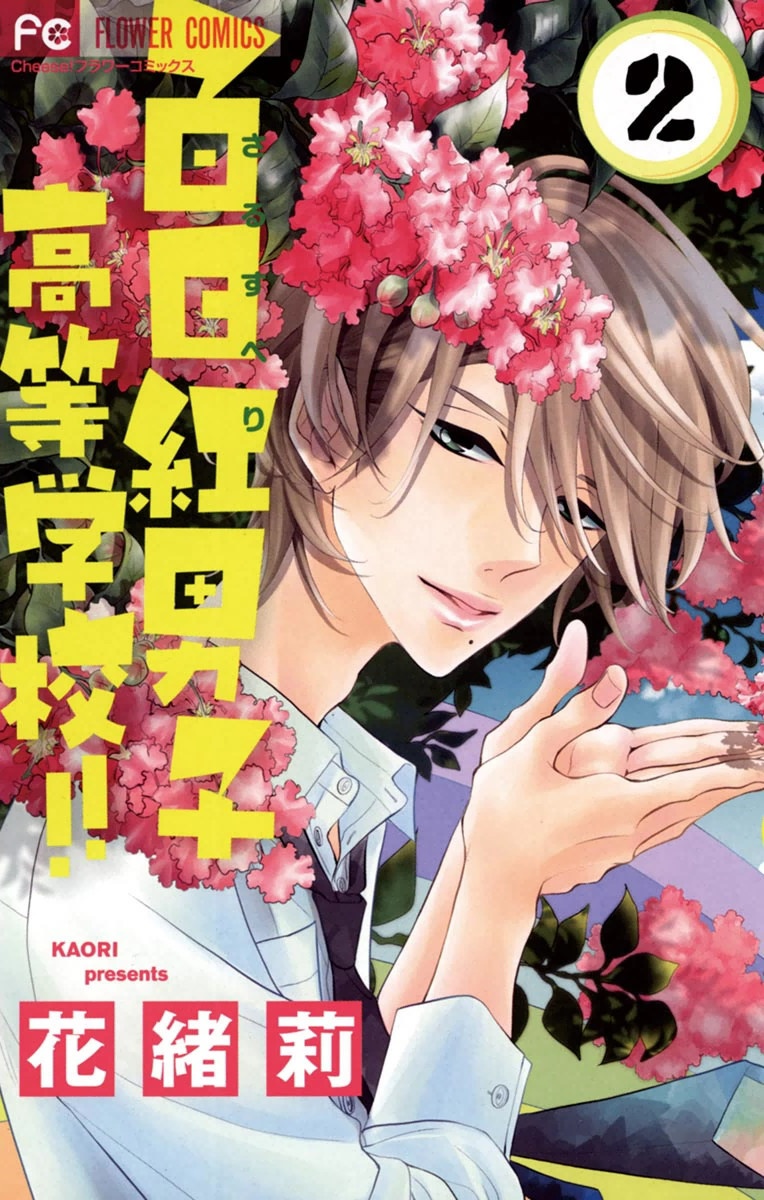 百日紅男子高等学校 !!