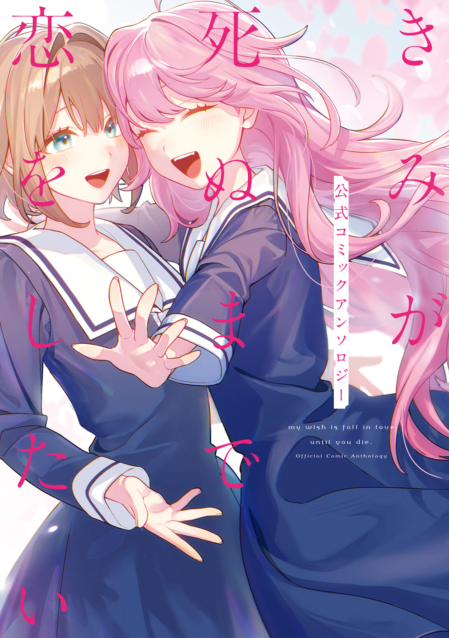 My Wish Is to Fall in Love Until You Die Official Comic Anthology