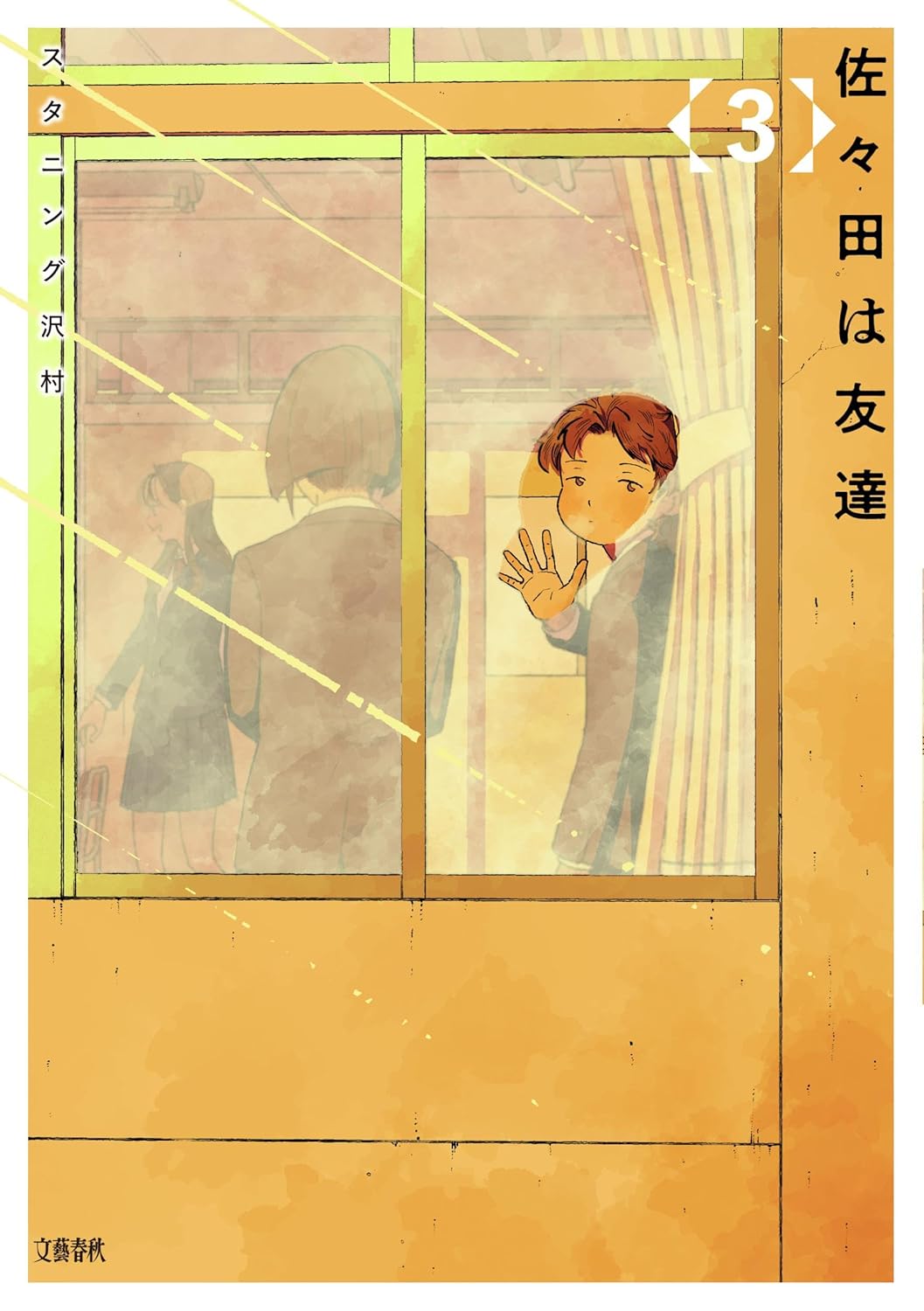 Sasada wa Tomodachi