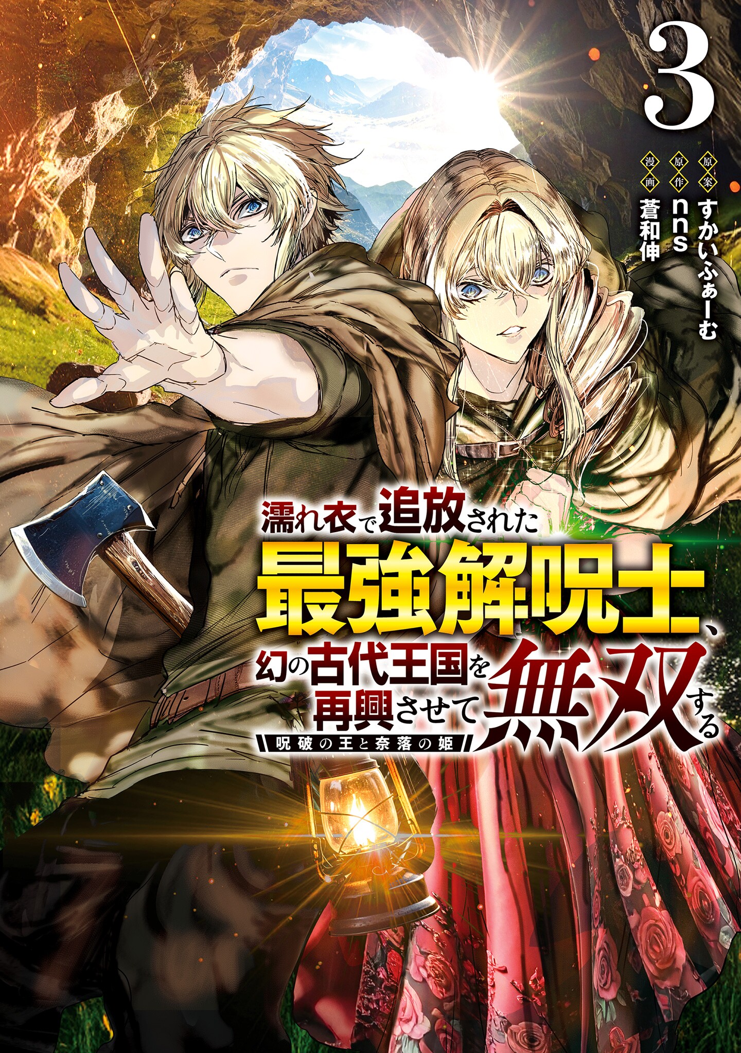 The Falsely Exiled Strongest Cursebreaker, The Journey to Revive the Ancient Illusory Kingdom: The Cursebreaker King and the Princess of the Abyss