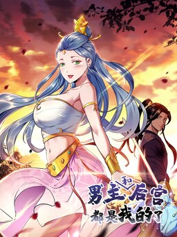 The Protagonist and the Harem Are Mine