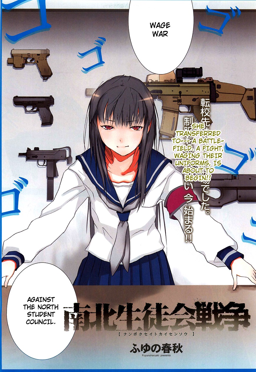 南北生徒会戦争