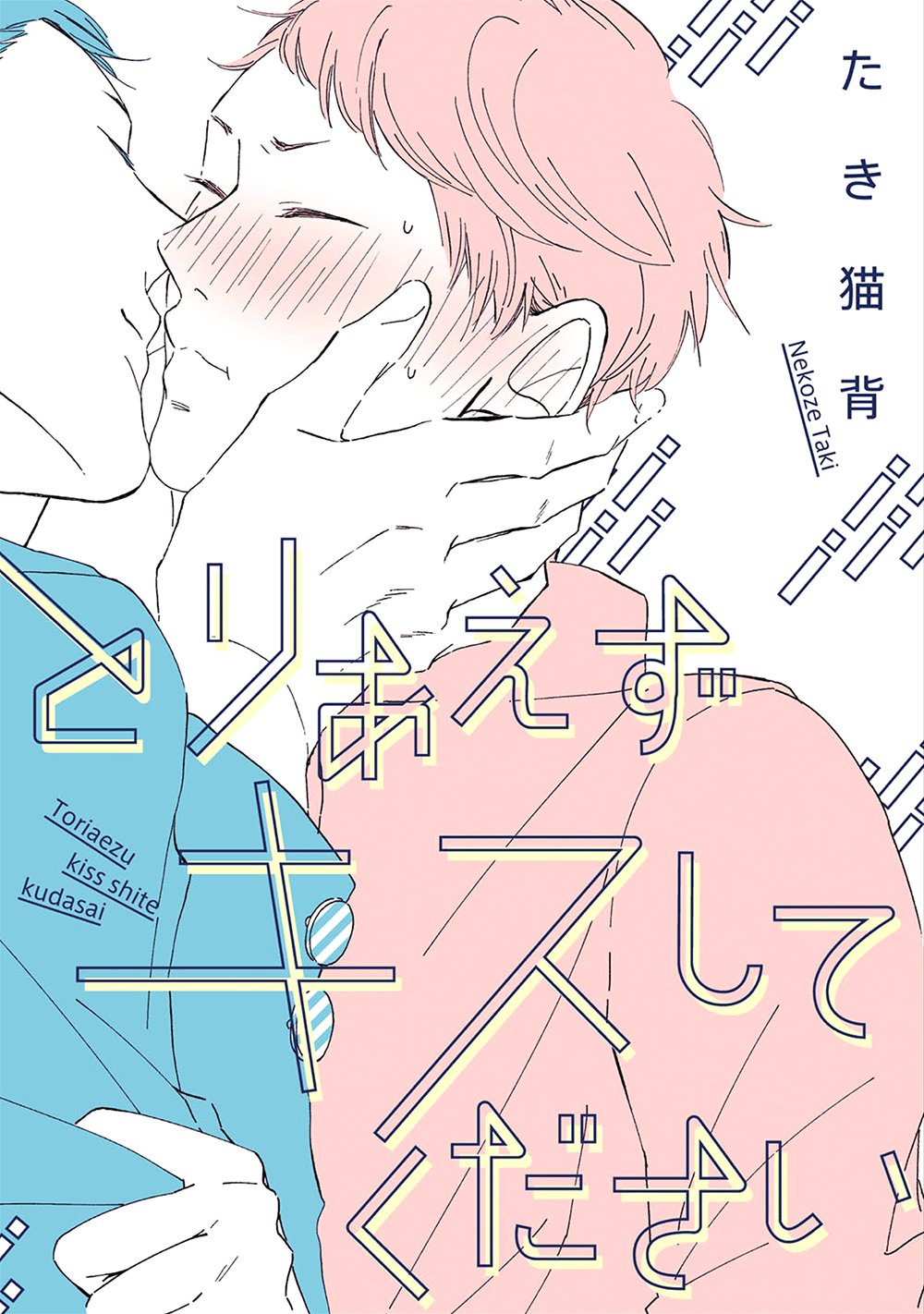 とりあえずキスしてください