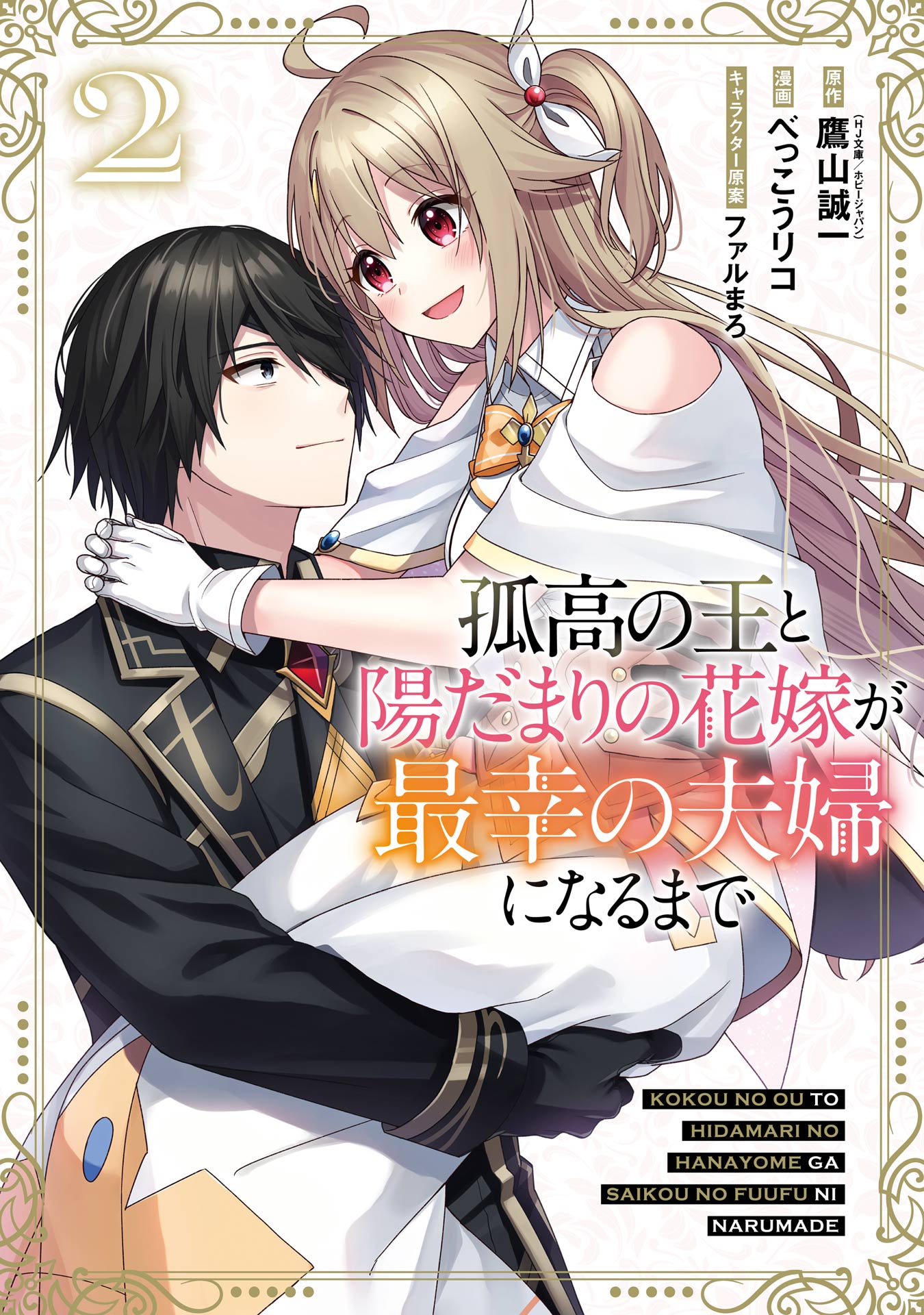 The Lonely King and His Sunshine Bride’s Happily Ever After
