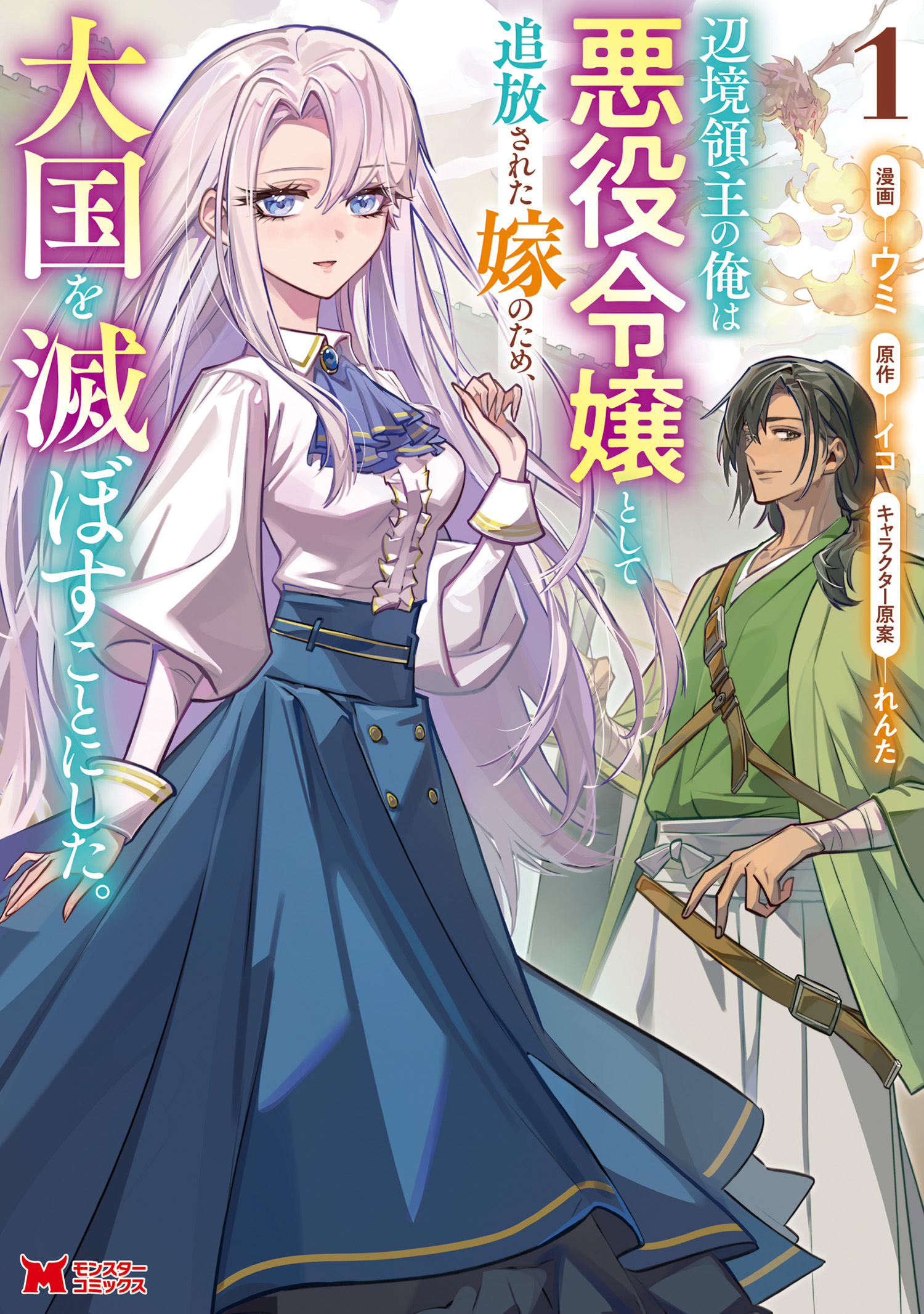 Henkyou Ryoushu no Ore wa Akuyaku Reijou to Shite Tsuihou Sareta Yome no Tame, Taikoku wo Horobosu Koto ni Shita