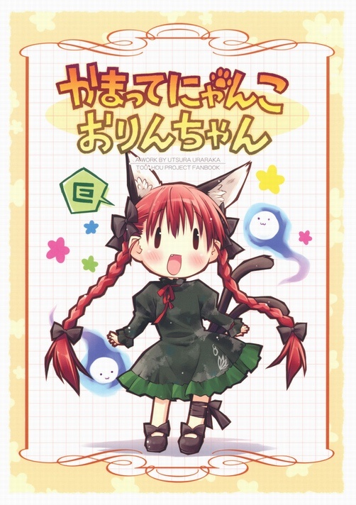 Touhou - Orin Wants to Be Cared