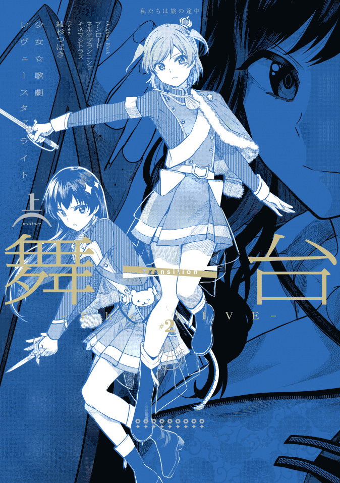 Stage Play: Revue Starlight -The LIVE-#2 Transition