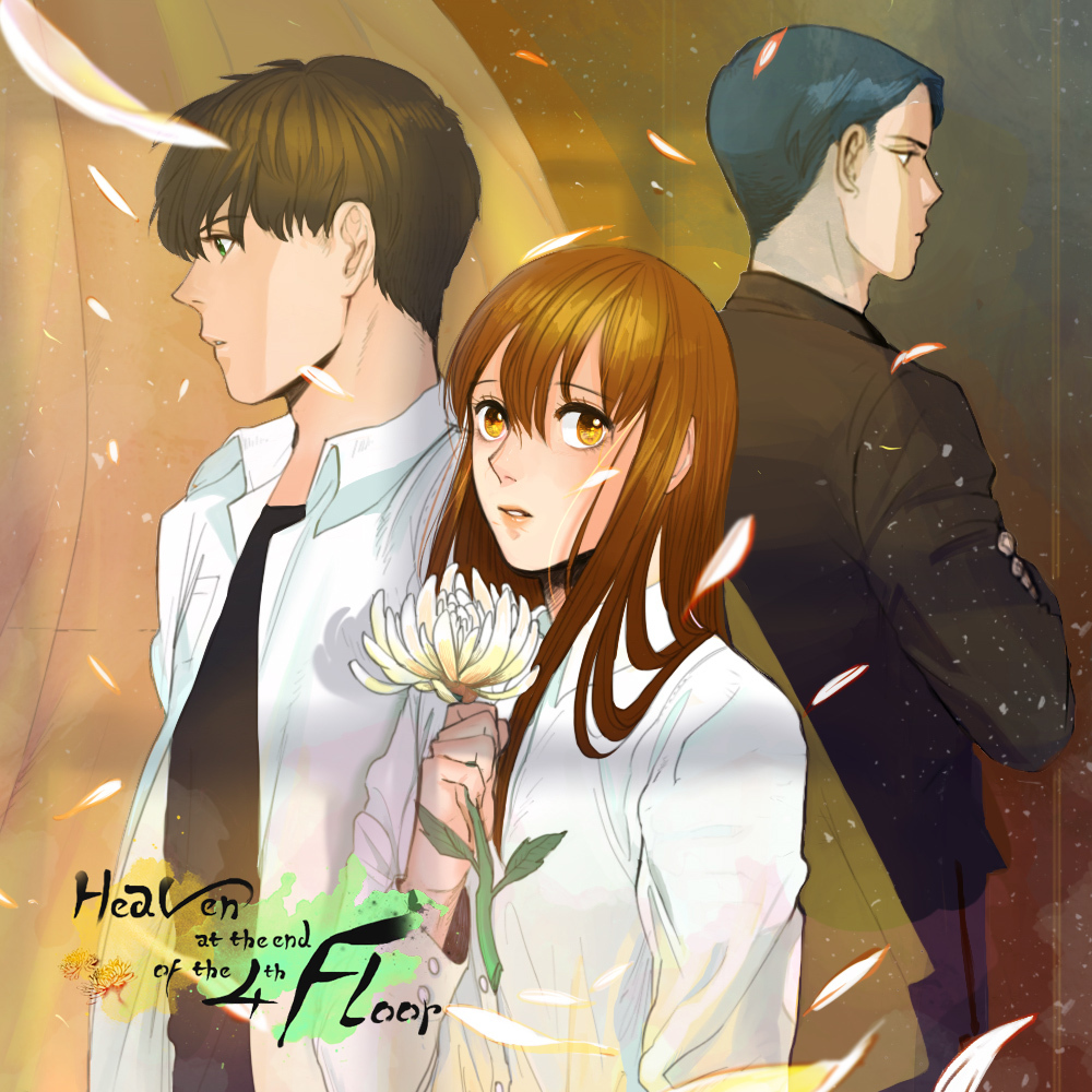 4층복도끝천국